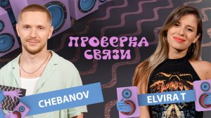 ELVIRA T  vs CHEBANOV   | Шоу «Проверка связи»