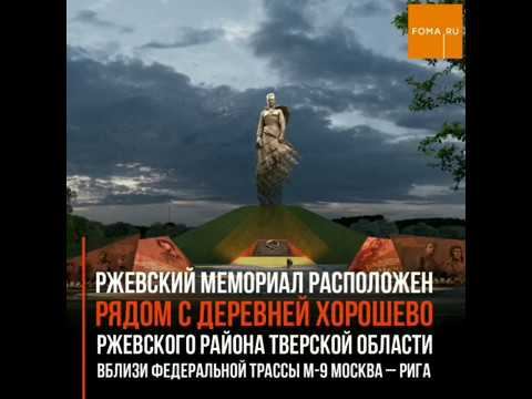 28 журавлей поднимают ввысь фигуру солдата. Ржевский мемориал смотреть онлайн