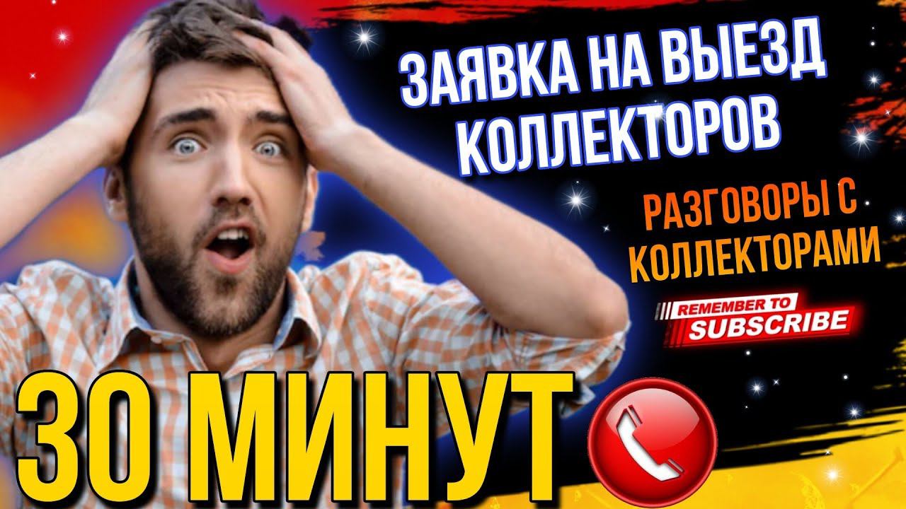 Заявка на выезд КОЛЛЕКТОРОВ // ПОДБОРКА РАЗГОВОРОВ С КОЛЛЕКТОРАМИ 30 МИНУТ #гагарин смотреть онлайн