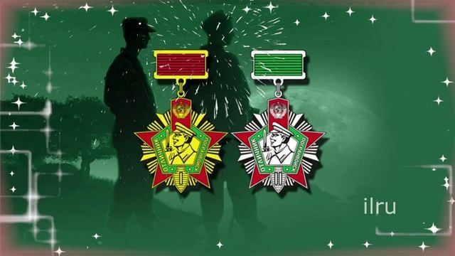 С Днем Пограничника!  28 мая! С Праздником!