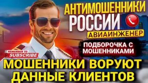 МОШЕННИКИ ВОРУЮТ ДАННЫЕ КЛИЕНТОВ. АВИАИНЖЕНЕР #Мошенники #разводилы #Авиаинженер #аферисты