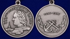 300 лет российскому флоту в 1996 году.
