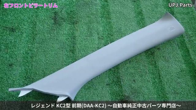 ホンダ レジェンド ハイブリッド(KC2) 純正中古パーツ紹介(内装部品) 前期 ハイブリッド EX トリムNo.V(ブラック系) 部品取り車バラ売り【UPJ】 смотреть онлайн