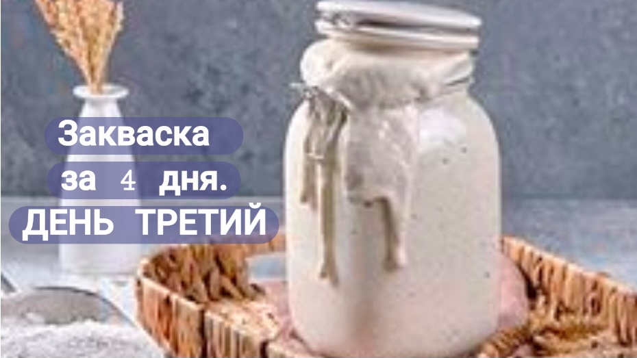 ПШЕНИЧНАЯ ЗАКВАСКА ЗА 4 ДНЯ. ДЕНЬ ТРЕТИЙ, второе освежение закваски