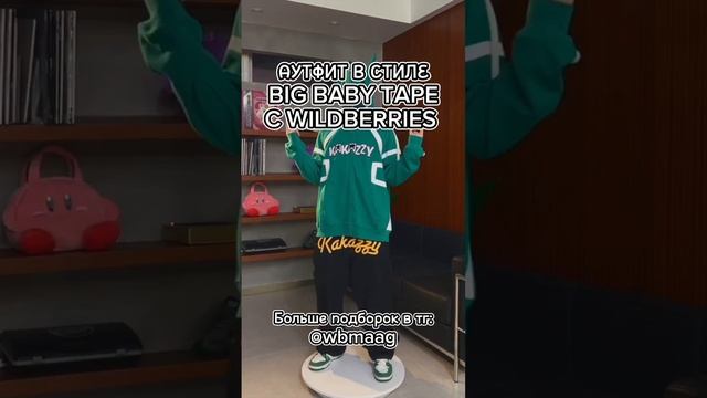 Все артикулы в тг, ссылка в профиле #wildberries #аутфит #находки #вб #bigbabytape #fypシ смотреть онлайн