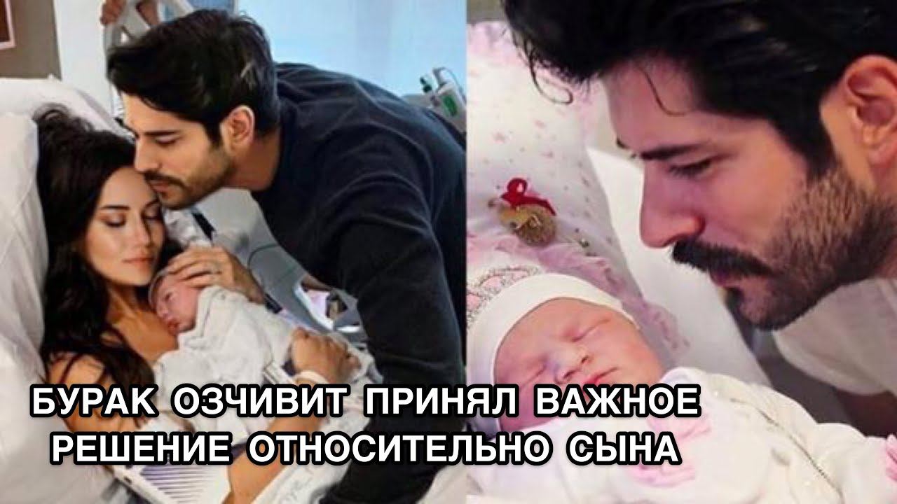 БУРАК ОЗЧИВИТ ПРИНЯЛ ВАЖНОЕ РЕШЕНИЕ ОТНОСИТЕЛЬНО СЫНА. Бурак Озчивит. Burak Özçivit. Турецкие актёры