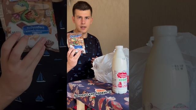 Купил Белорусских Пррдуктов ?? #белорусь #продукты смотреть онлайн