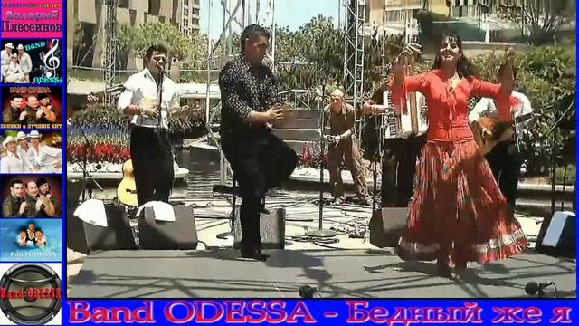 Band ODESSA - Бедный же я смотреть онлайн