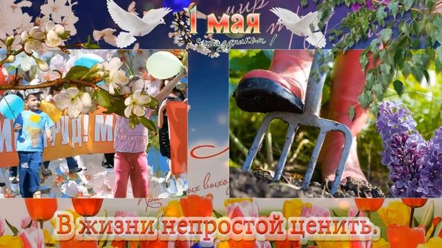 1 МАЯ. ПОЗДРАВЛЕНИЕ С ДНЕМ ТРУДА.mp4 смотреть онлайн