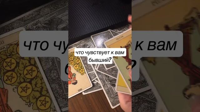 чувства бывшего #бывший #гадание #чувства #shorts смотреть онлайн