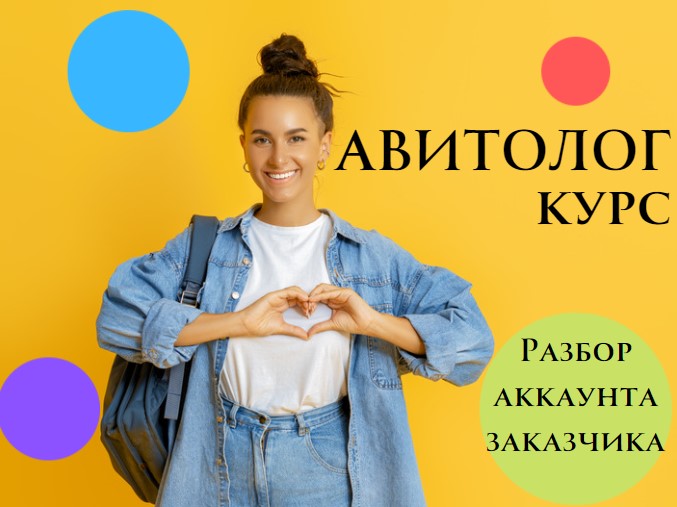 Авитолог. Обучение авитолог, курсы авитолога. Разбор аккаунта заказчика авито. Авитолог в деле)