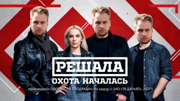 Решала. Охота началась | СМОТРИМ ВЫПУСК