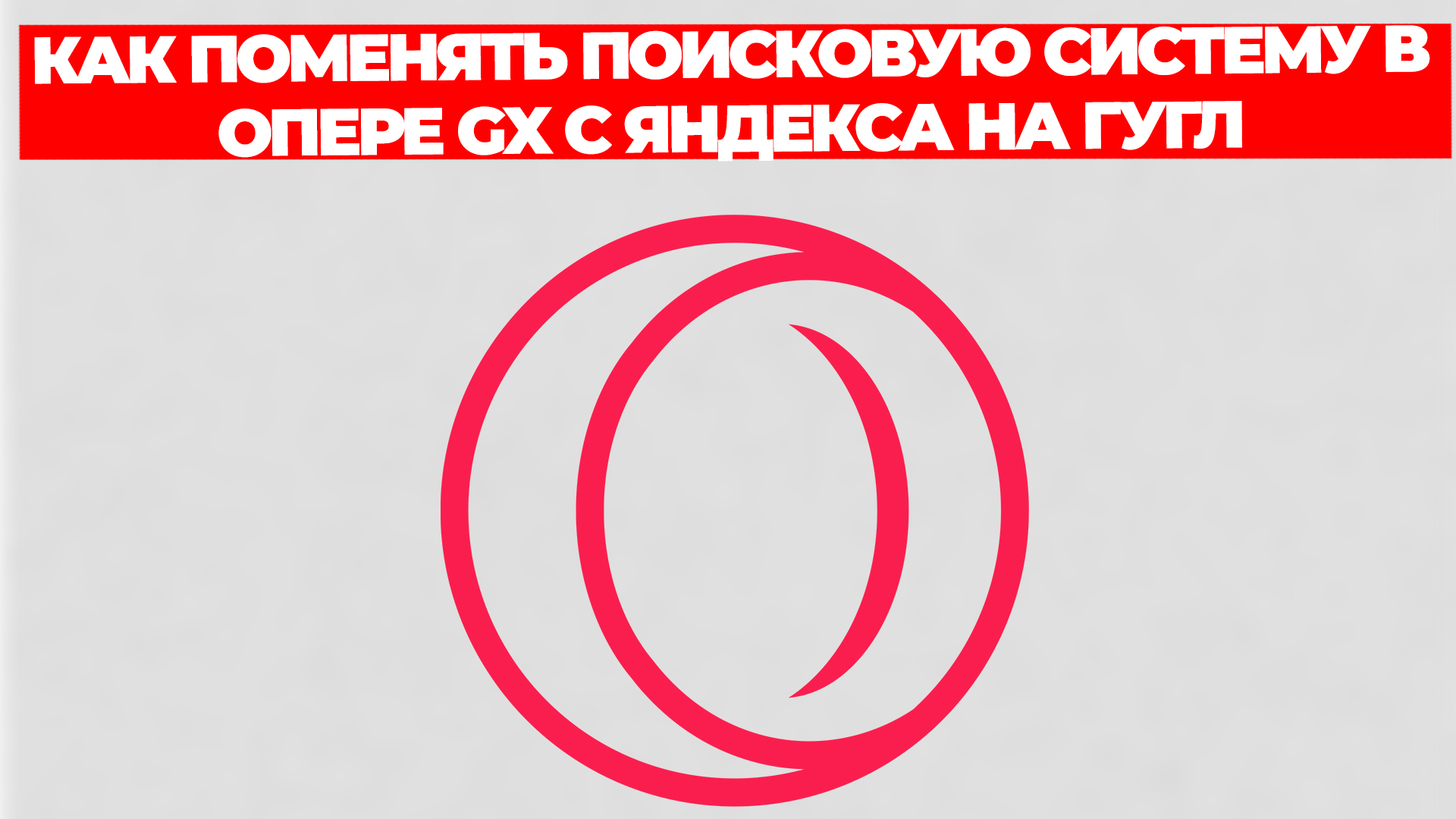 КАК ПОМЕНЯТЬ ПОИСКОВУЮ СИСТЕМУ В ОПЕРЕ GX С ЯНДЕКСА НА ГУГЛ смотреть онлайн