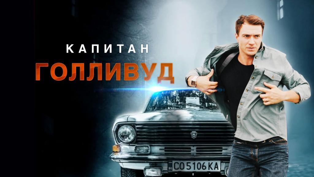 «Капитан Голливуд» | Остросюжетный детектив