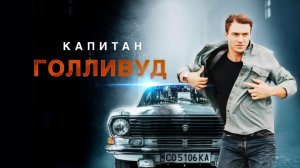 «Капитан Голливуд» | Остросюжетный детектив