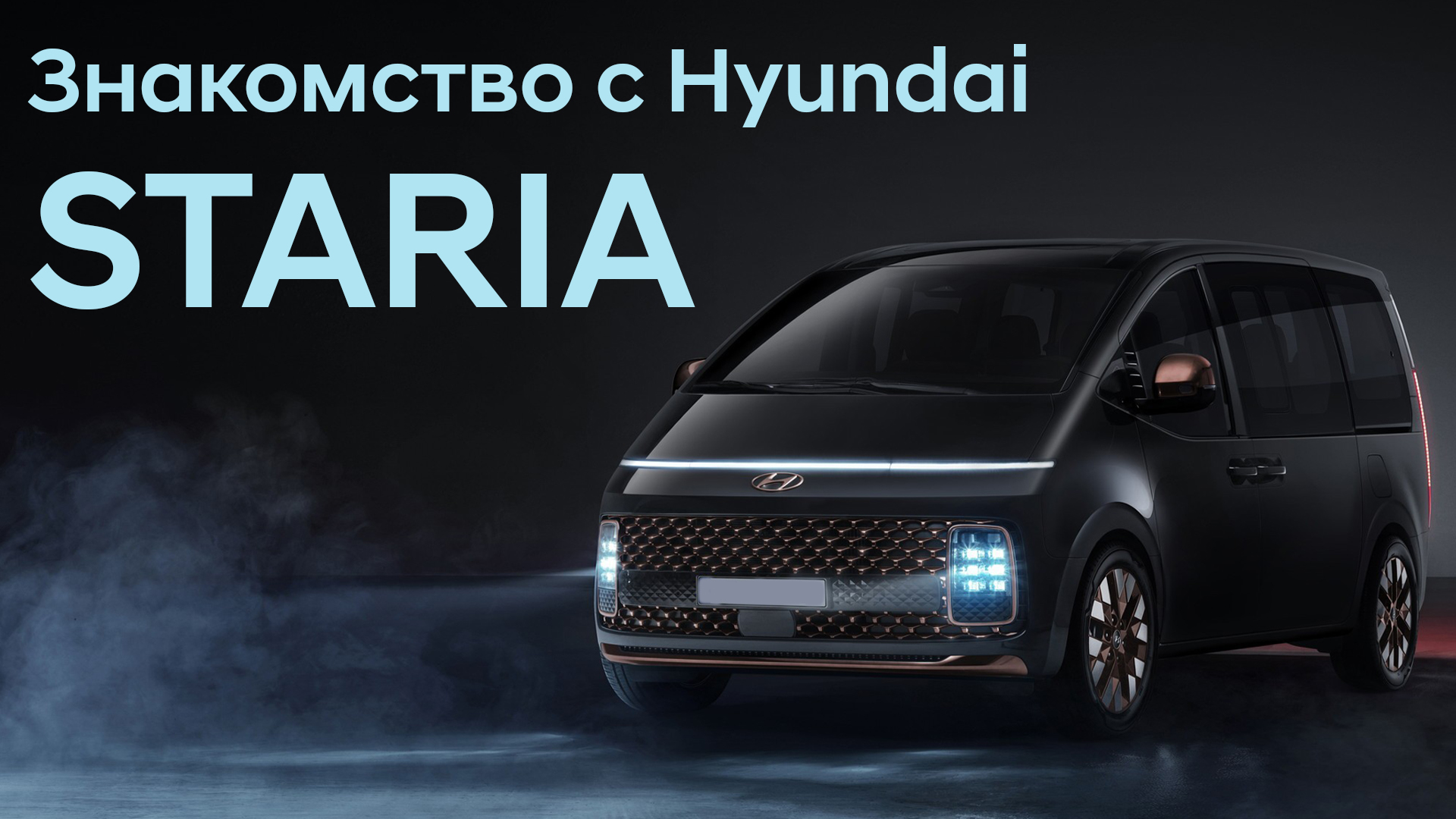 Это просто космос! Новая Hyundai Staria! Блогеры об этом не расскажут. смотреть онлайн
