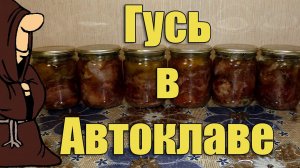Тушенка из дикого Гуся (Гусиная тушенка) в Автоклаве в домашних условиях рецепт / autoclave canning