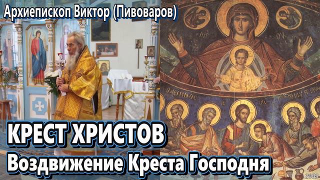 КРЕСТ ХРИСТОВ. Воздвижение Креста Господня – архиепископ Виктор (Пивоваров) смотреть онлайн