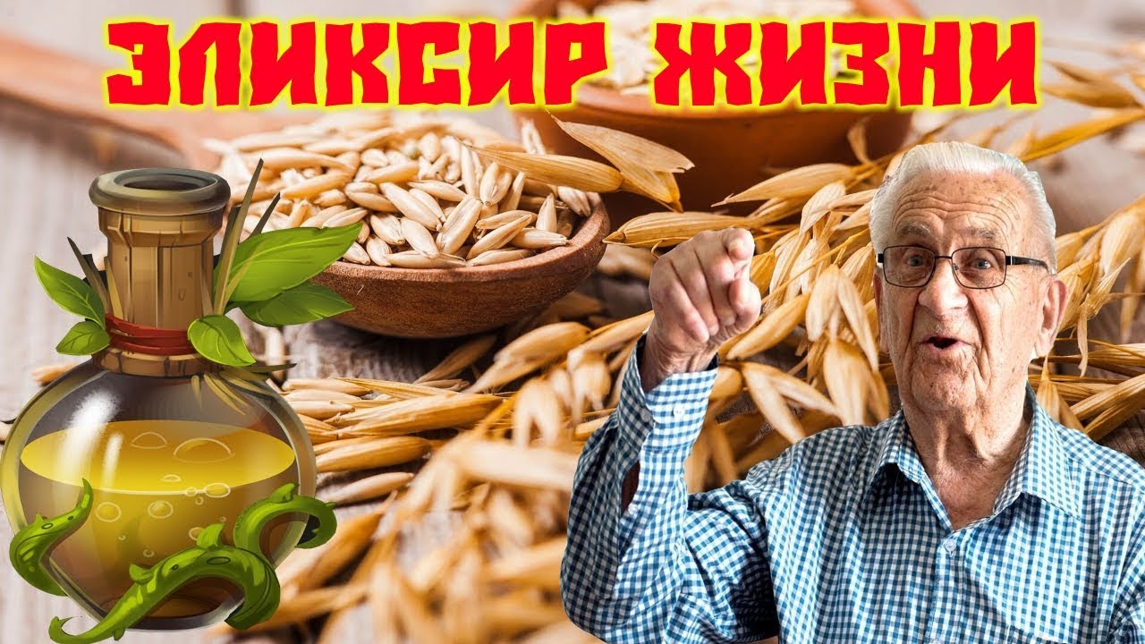 Отвар овса Эликсир Жизни смотреть онлайн
