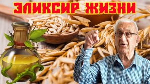 Отвар овса Эликсир Жизни