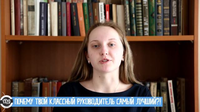 Кто такой классный руководитель?! #ГБОУШкола1370 смотреть онлайн