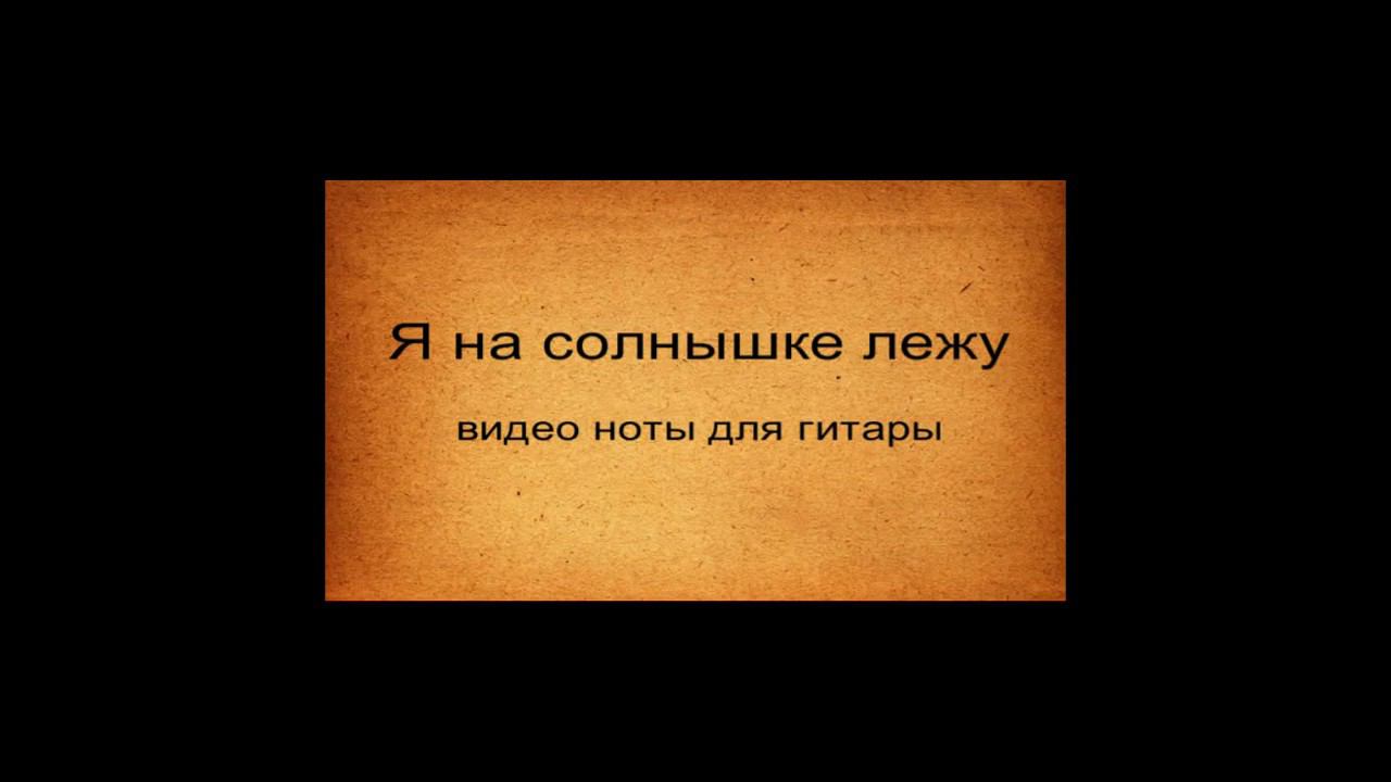 Я на солнышке лежу - видео ноты для гитары
