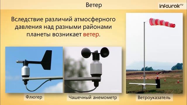 Выявление причин изменения погоды | География 6 класс #25 | Инфоурок смотреть онлайн