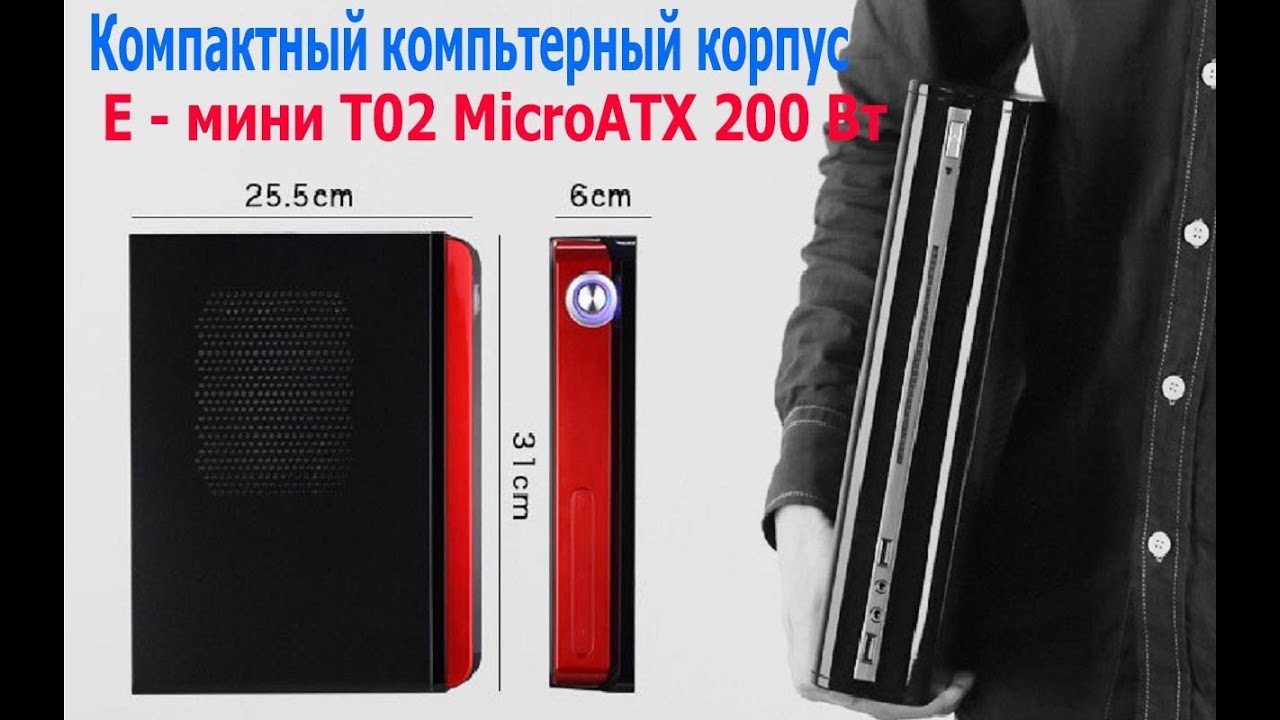 Миниатюрный компьютерный корпус E  мини T02 MicroATX 200 Вт из Китая.mp4