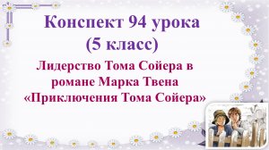 94 урок 4 четверть 5 класс. Лидерство Тома Сойера в романе Марка Твена "Приключения Тома Сойера"