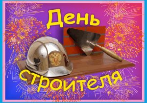 С Днем Строителя. Оригинальное Поздравление