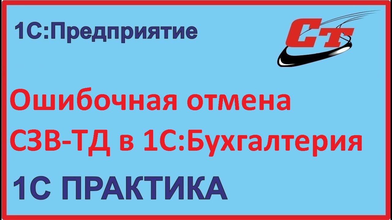 Как убрать ошибочную отмену мероприятия в СЗВ-ТД, на примере 1С:Бухгалтерия? смотреть онлайн