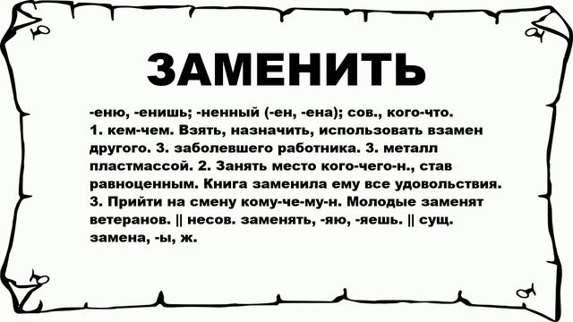 ЗАМЕНИТЬ - что это такое? значение и описание смотреть онлайн