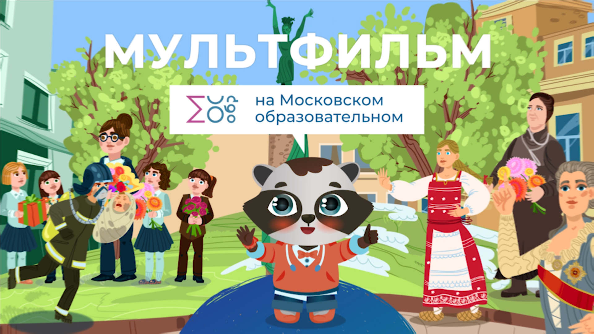 8 марта | Мультфильм на Московском образовательном смотреть онлайн
