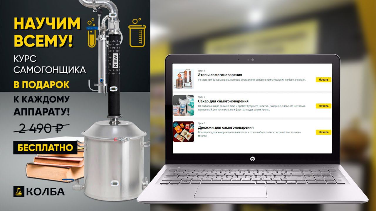 Курс онлайн-обучения в подарок к любому самогонному аппарату смотреть онлайн