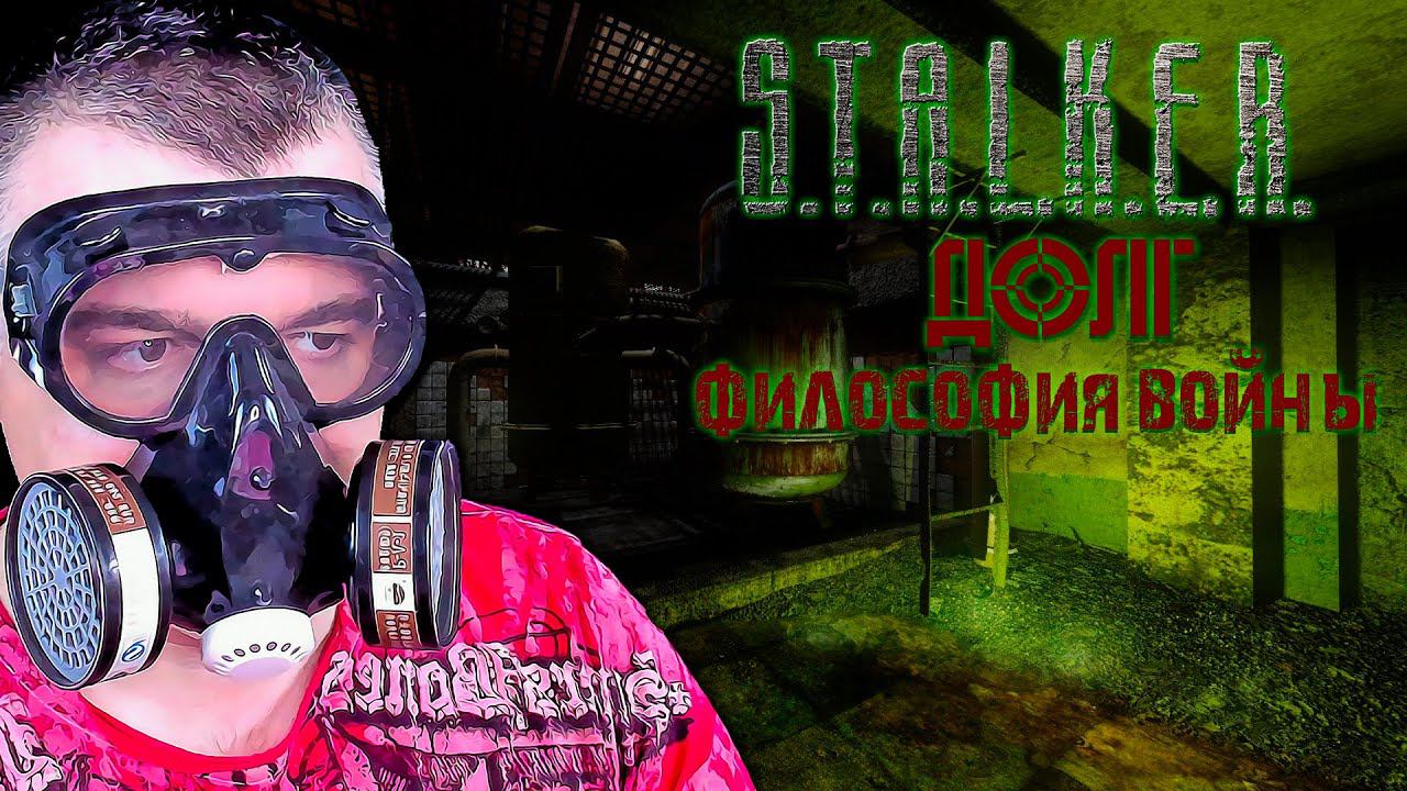 СВЕТЛЯК ➖ Stalker Долг Философия Войны OGSR ➖ Серия 6 смотреть онлайн