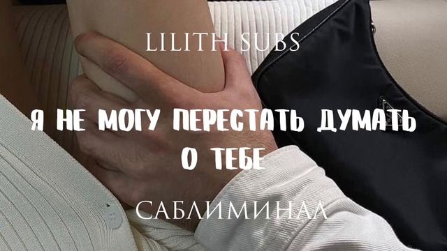 я не могу перестать думать о тебе саблиминал смотреть онлайн