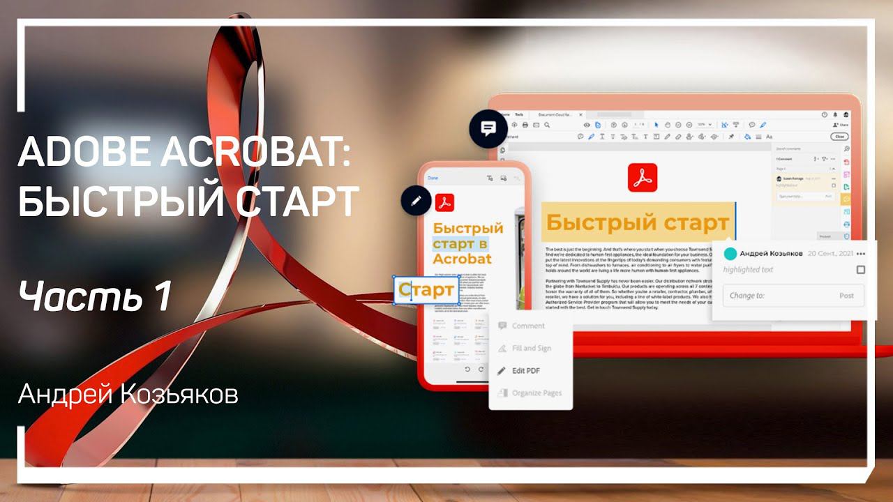 Adobe Acrobat Pro DC. Работа с документами PDF. Adobe Acrobat: быстрый старт. Андрей Козьяков