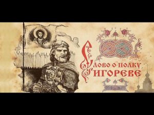 Слово о полку Игореве. Разбор и анализ.