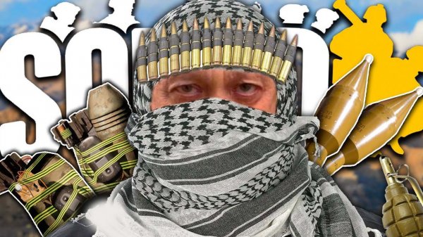 Сыграл в SQUAD 8.0