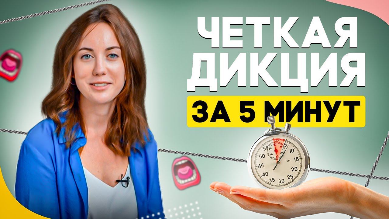✅ Как улучшить ДИКЦИЮ и ЧЕТКОСТЬ РЕЧИ за 2 минуты?! смотреть онлайн