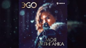 ЭГО-Хулиганка (Премьера)Трека