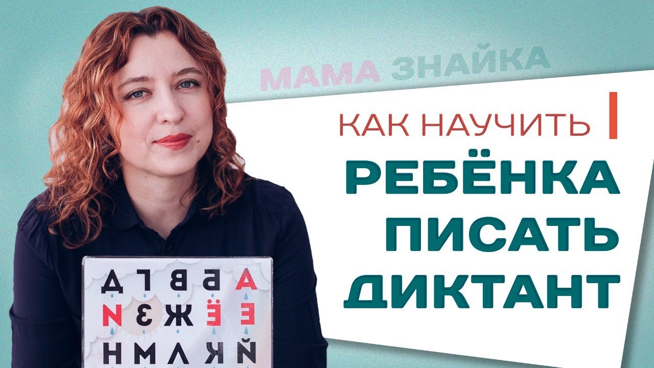 Как научить ребенка писать диктант? Помощь школьникам и советы родителям! смотреть онлайн