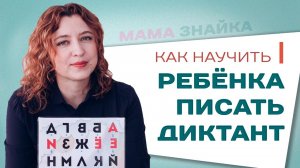 Как научить ребенка писать диктант? Помощь школьникам и советы родителям!