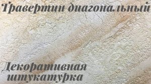 Мастер-класс: Травертин диагональный декоративная штукатурка