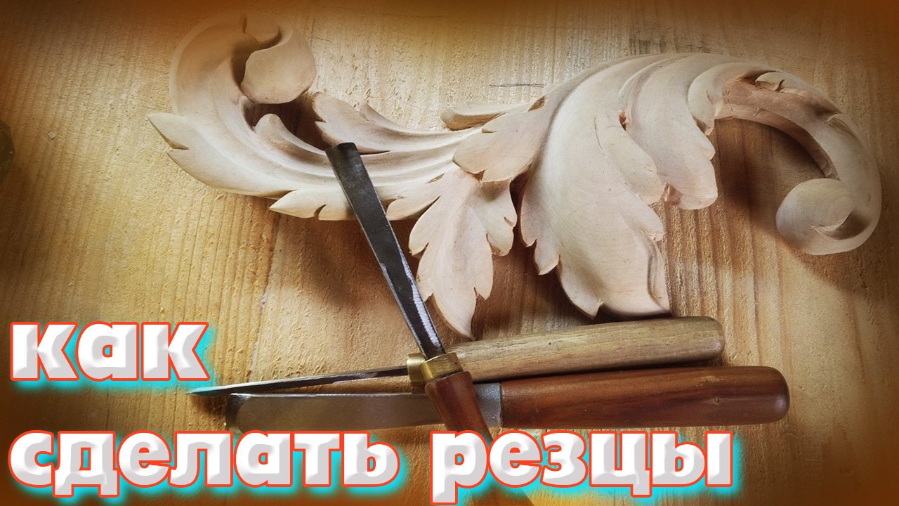 Как сделать хорошый инструмент для резьбы по дереву..mp4 смотреть онлайн