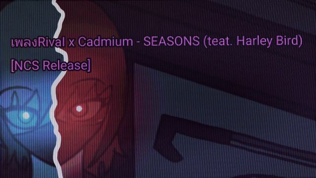 เพลงRivaI x Cadmium - SEASONS (teat. Harley Bird) [NCS Release] смотреть онлайн