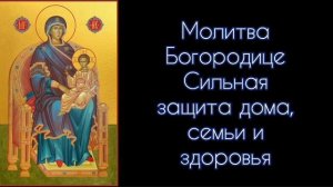 Молитва Богородице. Сильная защита дома,семьи и здоровья. #СветБожий.