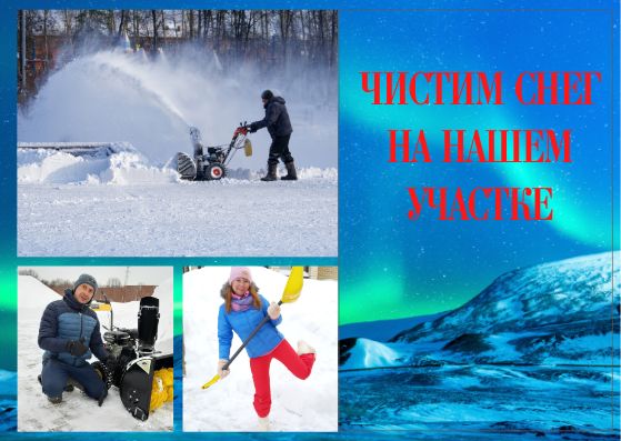 Чистим снег на нашем участке. смотреть онлайн
