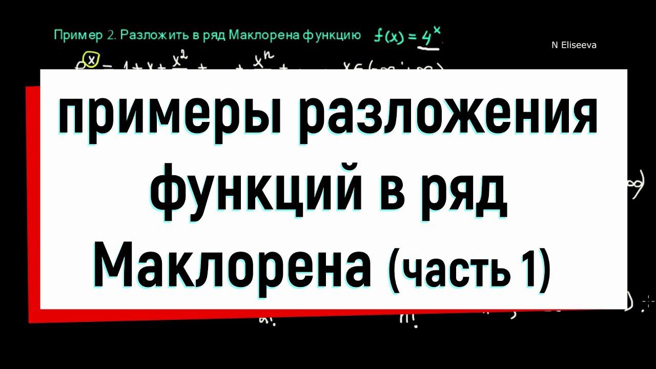 12.1 Примеры разложения функций в ряд Маклорена. Часть1. смотреть онлайн