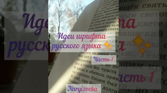 идеи шрифта русского языка ✨ часть 1 смотреть онлайн
